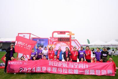 利安護(hù)航 與寧同行—— 利安人壽超200億保險保障助力2024南京半程馬拉松圓滿收官